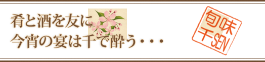 肴と酒を友に今宵の宴は千で酔う・・・